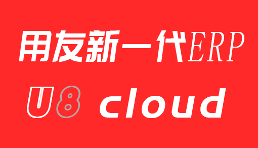 用友U8cloud