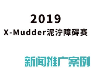 新闻推广案例：2019X-Mudder泥泞障碍赛