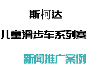 新闻推广案例：2019斯柯达LET’S RIDE东方绿舟儿童滑步车赛