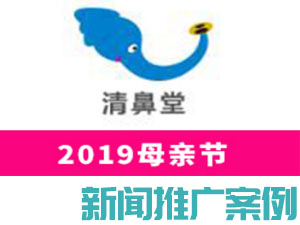 新闻营销案例：清鼻堂——2019母亲节